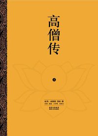 高僧传 (陕西人民出版社 2010)