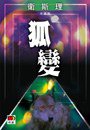 狐變 (明窗出版社 2008)