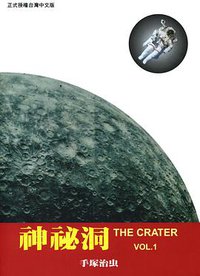 神秘洞(01) (東販 2001)