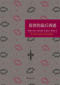 基督的最后诱惑 (译林出版社 2014)