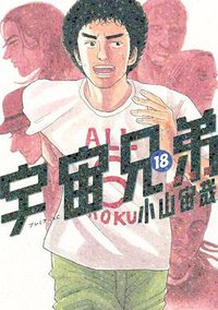 宇宙兄弟（18）限定版 (講談社 2012)