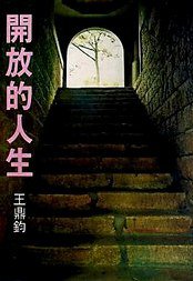 開放的人生 (爾雅出版社 1975)