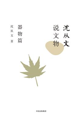 沈从文说文物:器物篇