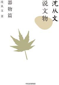 沈从文说文物：器物篇 (中信出版集团 2017)
