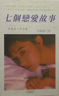 七個戀愛故事 (小暢書房 1988)