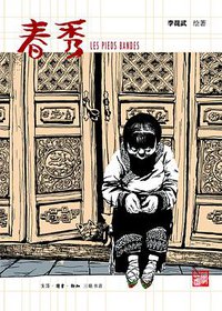 春秀 (生活·读书·新知三联书店 2014)