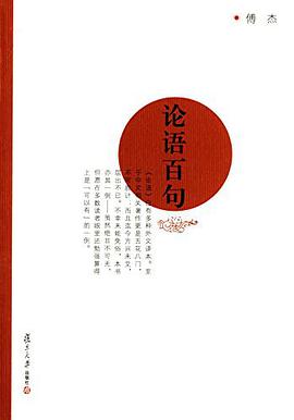 论语百句