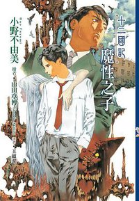 十二國記(03)魔性之子 (尖端 2014)