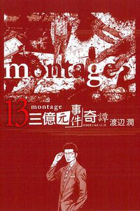 MONTAGE 三億元事件奇譚 13 (東立出版社 2015)