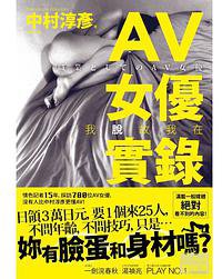 AV女優實錄 (文經社 2014)