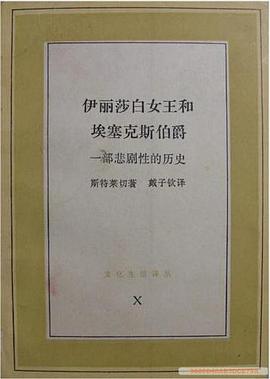 伊丽莎白女王和埃塞克斯伯爵