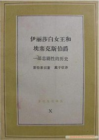 伊丽莎白女王和埃塞克斯伯爵 (生活.读书.新知三联书店 1986)