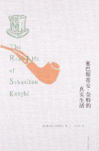塞巴斯蒂安·奈特的真实生活 (上海译文出版社 2013)