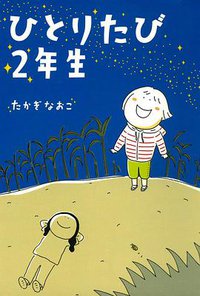 ひとりたび2年生 (KADOKAWA/メディアファクトリー 2007)