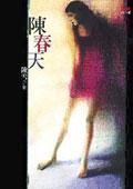 陳春天 (印刻)