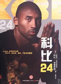 科比24 (CITIC Press Corporation 2010)