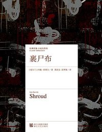 裹尸布 (浙江文艺出版社 2013)