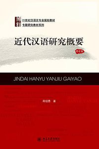 近代汉语研究概要（修订本） (北京大学出版社 2017)