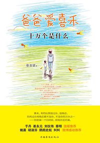 爸爸爱喜禾2 (中国华侨出版社 2012)