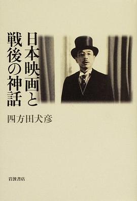 日本映画と戦後の神話
