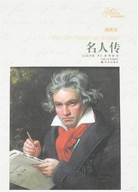 名人传 (译林出版社 2008)