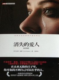 消失的爱人 (重庆出版社 2015)