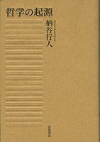哲学の起源 (岩波書店 2012)