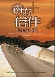 南方信件 (人本自然文化事業有限公司 1999)