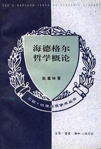 海德格尔哲学概论 (三联书店 1995)