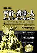 宇宙.諸神.人