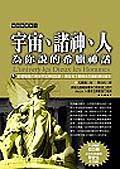 宇宙．諸神．人 (貓頭鷹)