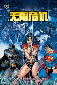 无限危机 (世界图书出版公司 2017)