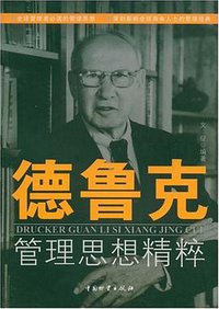 德鲁克管理思想精粹 (2008)