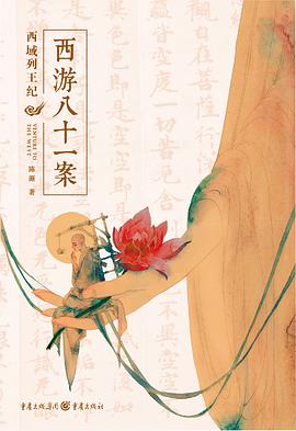西游八十一案