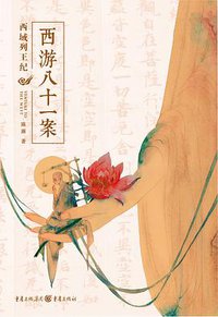 西游八十一案 (紫焰传媒 / 重庆出版社 2018)