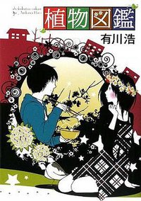 植物図鑑 (角川書店(角川グループパブリッシング) 2009)