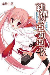 緋彈的亞莉亞 09 (尖端出版社 2012)
