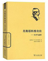 肖斯塔科维奇传 (商务印书馆 2017)