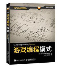 游戏编程模式 (人民邮电出版社 2016)