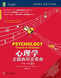心理学 (机械工业出版社 2011)