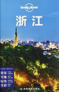 Lonely Planet:浙江(2013年全新版) (中国地图出版社 2014)