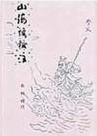 山海經校注