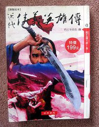 近代俠義英雄傳（壹） (世界書局)