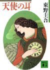 天使の耳 (講談社 1995)