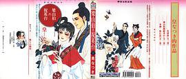 梁山伯與祝英台 (東立出版社 1995)