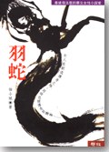 羽蛇