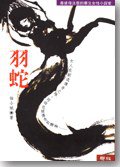 羽蛇 (聯經)