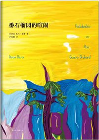 番石榴园的喧闹 (南海出版公司 2013)