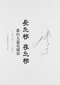 昼之校 夜之校 (中国民族摄影艺术出版社 2015)