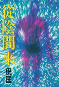从阴间来 (皇冠文化出版有限公司)